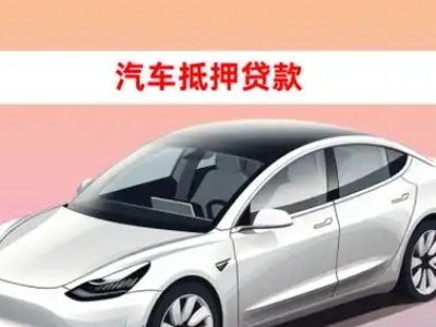 办理萝北车辆抵押贷款需要什么条件，优势以及结清手续?