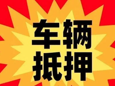 萝北汽车抵押贷款利息一般是多少？